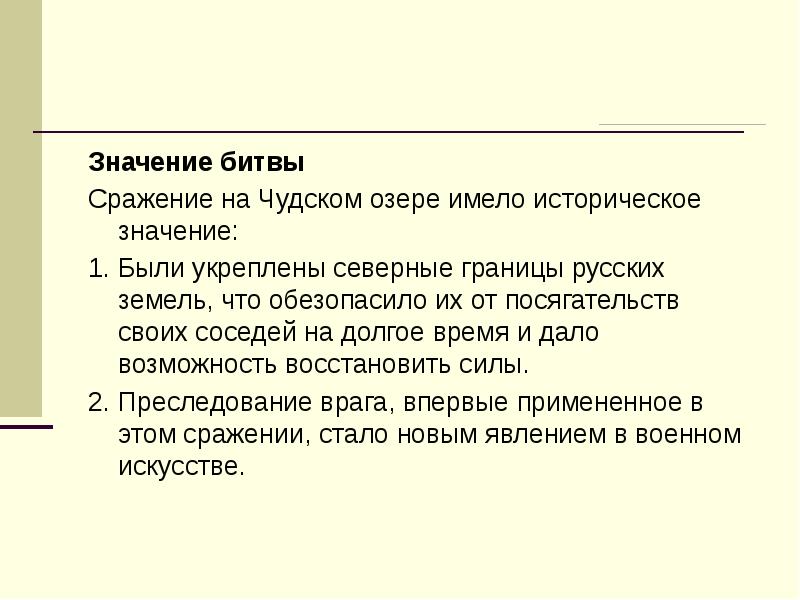 Бой значения. Значение битвы на Чудском озере. Битва значение слова.