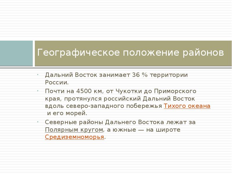 План описания природного района дальний восток