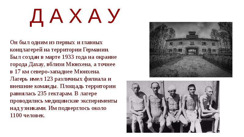 День памяти холокоста 1 класс. Узники Дахау лагеря Дахау. День памяти жертв Холокоста. Жертвы Холокоста классный час. Международный день Холокоста презентация.