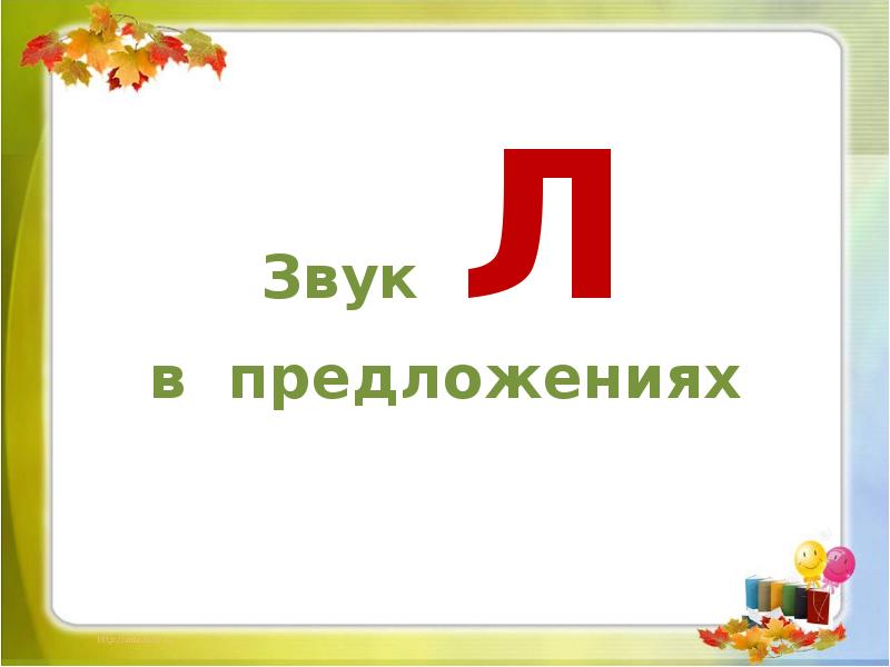 Звук л презентация в предложениях