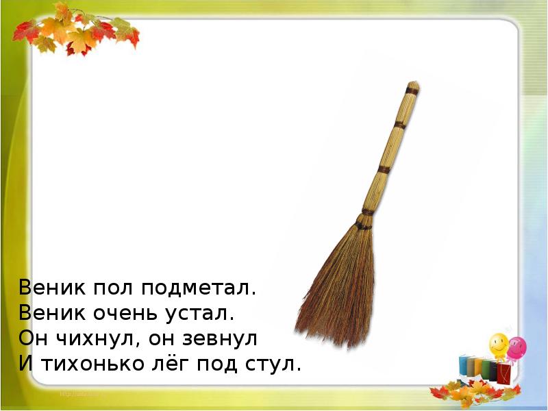 Загадка пола. Подметание пола веником. Веник пол подметал веник очень. Карточки веники для детей. Веник пол подметал веник очень устал он чихнул он зевнул.