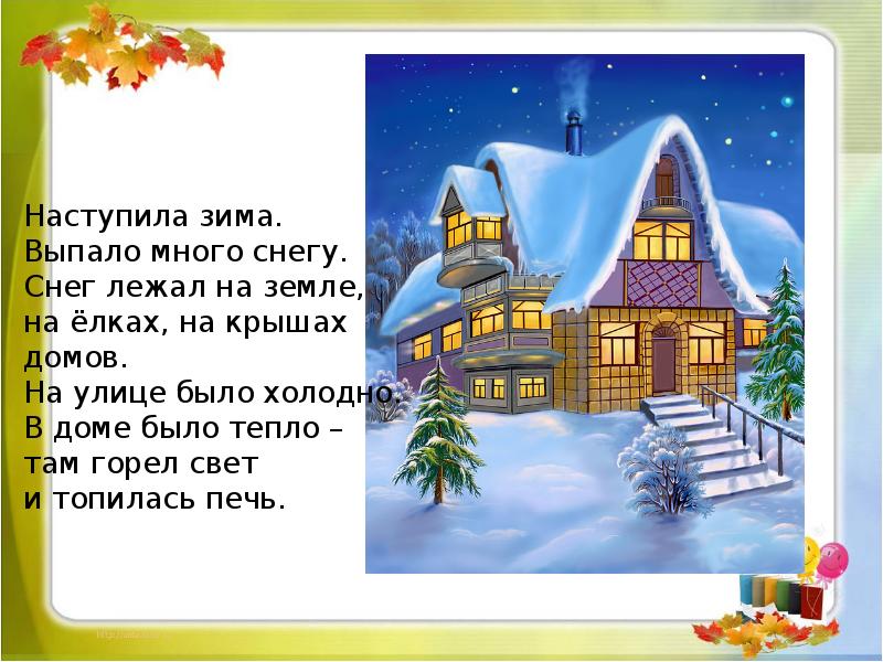 На крыше лежал снег. Предложение наступила зима. Наступила зима выпал. Предложение 1 класс наступила зима . Выпало много снега.. На крыше лежал снег и.