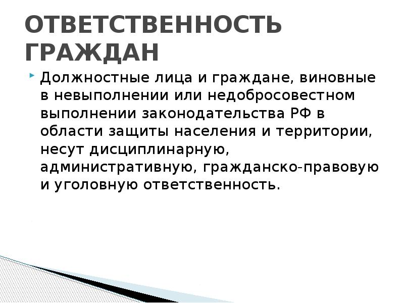 Должностные лица и граждане. Ответственность гражданина. Ответственность должностных лиц. Какая ответственность устанавливается для должностных лиц и граждан. Ответственность за неисполнение обязанностей гражданина.