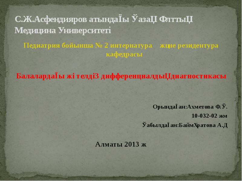 С.Ж.Асфендияров атындағы Қазақ Ұлттық Медицина Университеті Педиатрия бойынша № 2 интернатура
