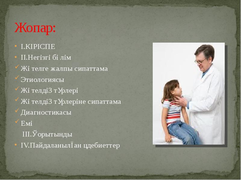 Жопар: І.КІРІСПЕ ІІ.Негізгі бөлім Жөтелге жалпы сипаттама Этиологиясы Жөтелдің түрлері Жөтелдің