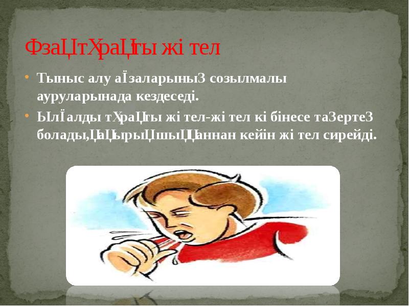 Ұзақ тұрақты жөтел Тыныс алу ағзаларының созылмалы ауруларынада кездеседі. Ылғалды тұрақты