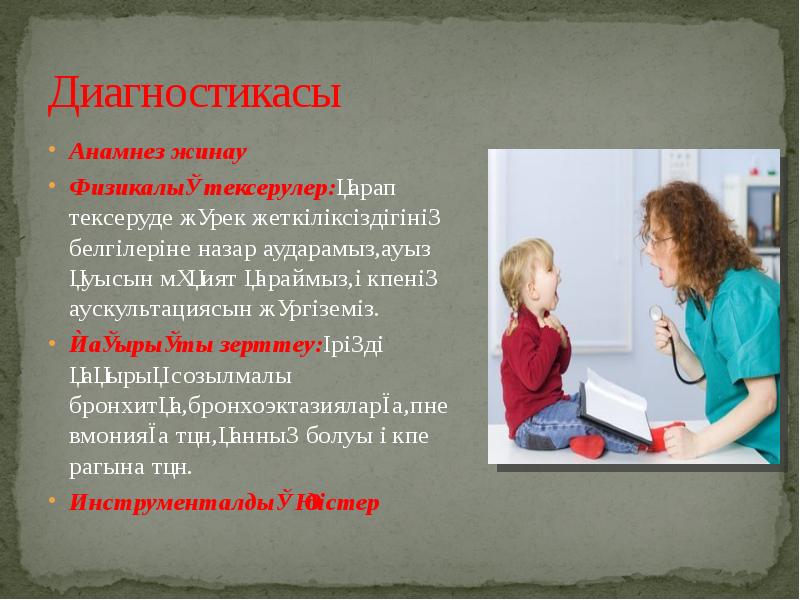 Диагностикасы Анамнез жинау Физикалық тексерулер:қарап тексеруде жүрек жеткіліксіздігінің белгілеріне назар аударамыз,ауыз