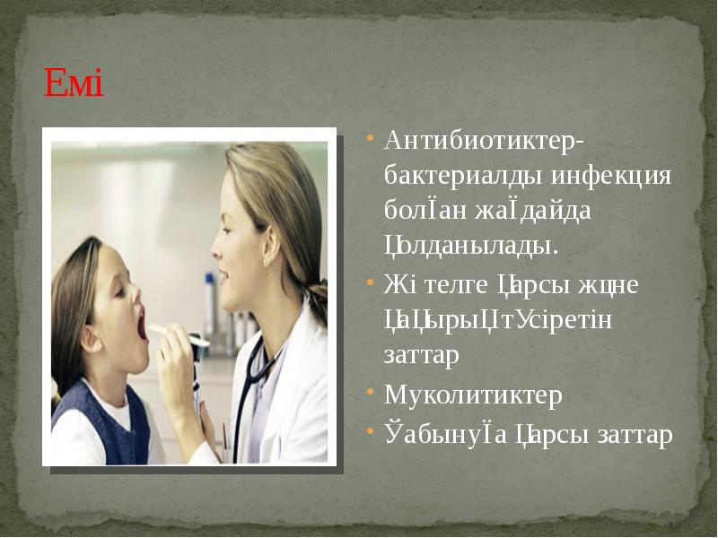 Емі Антибиотиктер-бактериалды инфекция болған жағдайда қолданылады. Жөтелге қарсы және қақырық түсіретін