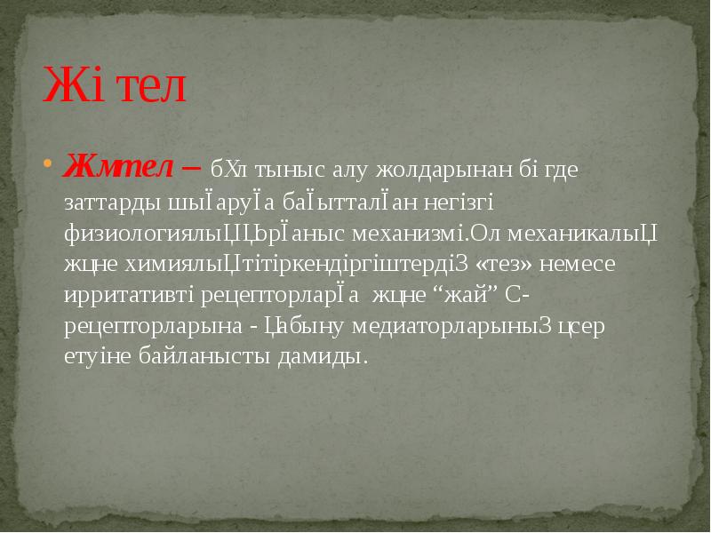 Жөтел Жөтел – бұл тыныс алу жолдарынан бөгде заттарды шығаруға бағытталған