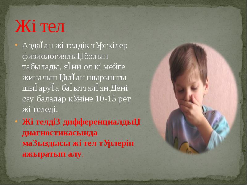 Жөтел Аздаған жөтелдік түрткілер физиологиялық болып табылады, яғни ол көмейге жиналып