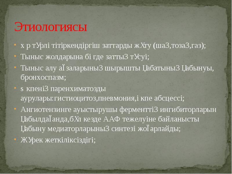 Этиологиясы Әр түрлі тітіркендіргіш заттарды жұту (шаң,тозаң,газ); Тыныс жолдарына бөгде заттың