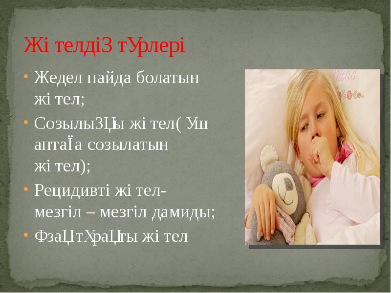 Жөтелдің түрлері Жедел пайда болатын жөтел; Созылыңқы жөтел( үш аптаға созылатын