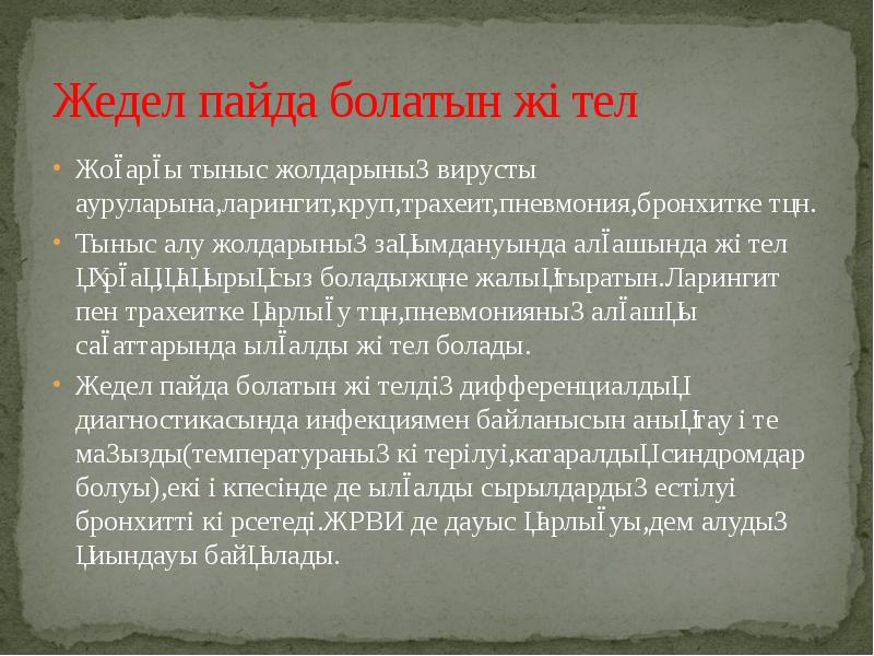 Жедел пайда болатын жөтел Жоғарғы тыныс жолдарының вирусты ауруларына,ларингит,круп,трахеит,пневмония,бронхитке тән. Тыныс