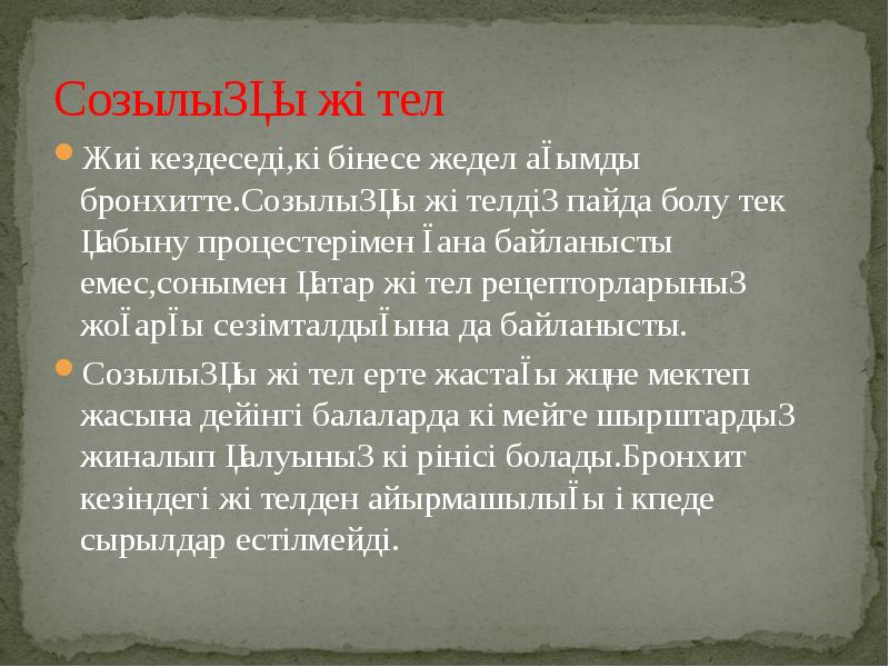 Созылыңқы жөтел Жиі кездеседі,көбінесе жедел ағымды бронхитте.Созылыңқы жөтелдің пайда болу тек