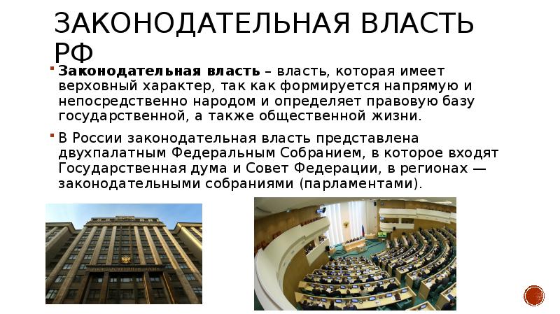 Основная цель законодательной власти