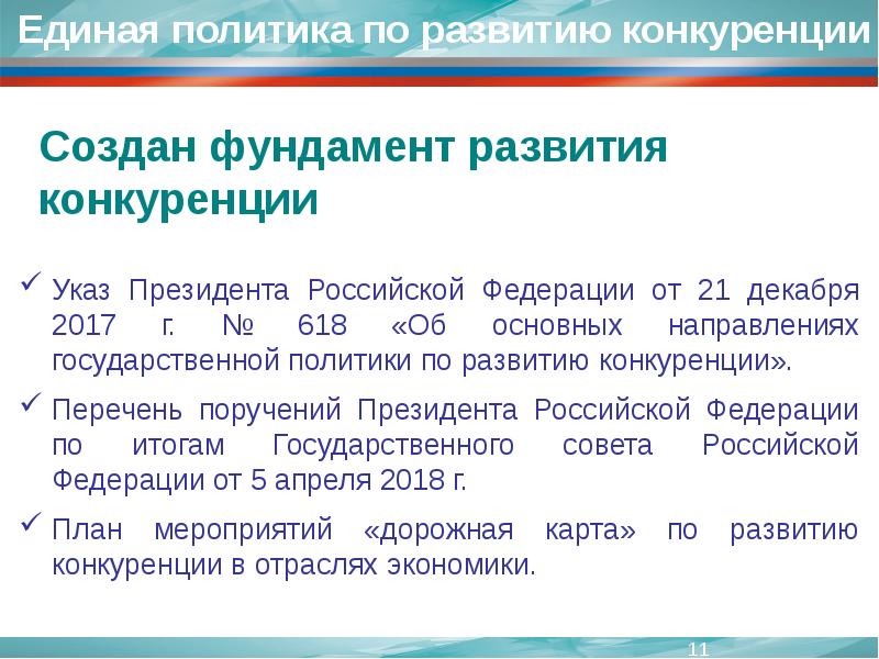 Национальный план развития конкуренции в российской федерации