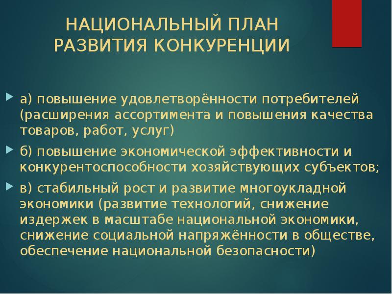 Национальный план развития конкуренции в российской федерации