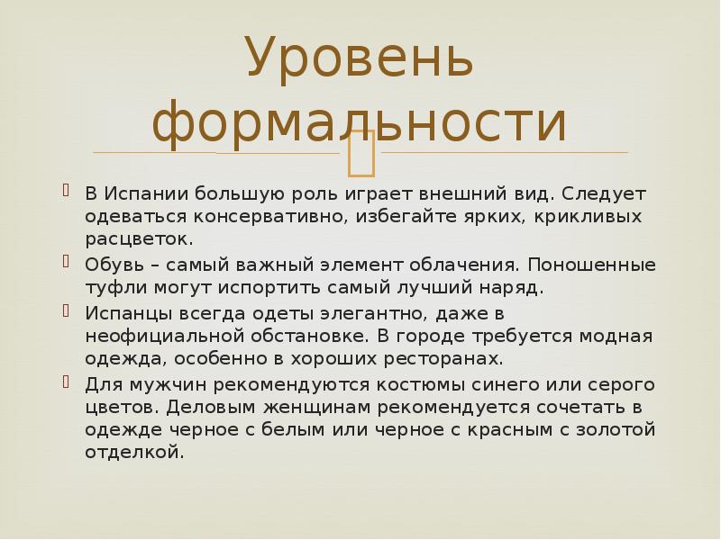 Вид следовать. Речевой этикет Испании презентация. Уровень формальности в Испании. Испанцы этикет для презентации. Этикет в Испании презентация.