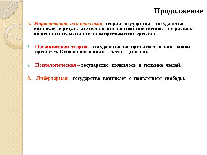 В продолжении появились новые герои. Государство тезис. Классовая теория. Органическая теория государства. Государство Страна возникло в результате раскола общества.