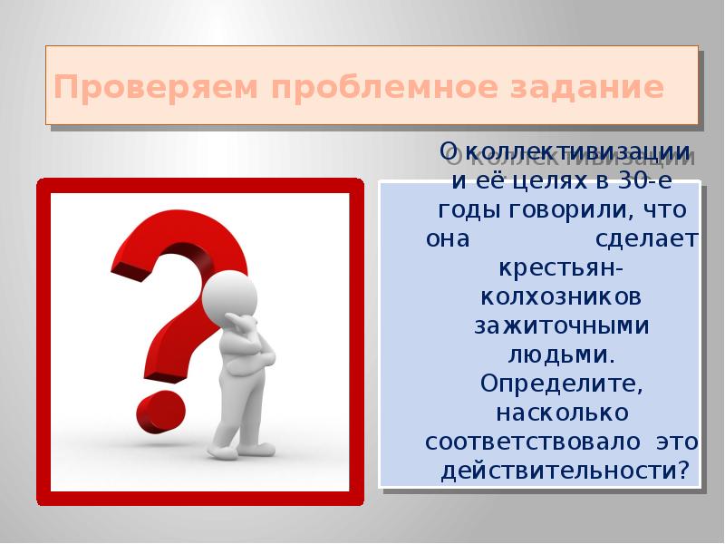 Насколько соответствует. Проблемное задание. Кроссворд на тему коллективизация. Табличка хозяйство девятый класс. Доущбя/делитесьнашим сообществомчобы большелюдей узнало нас.