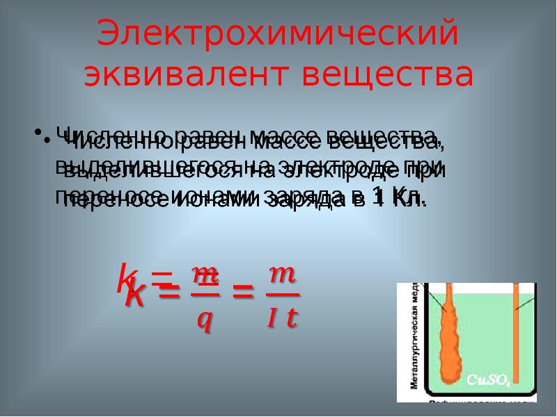 Электрохимический эквивалент медного купороса. Электрохимический эквивалент. Как найти электрохимический эквивалент вещества. Электрохимический эквивалент вещества формула. Электрохимический эквивалент вещества.