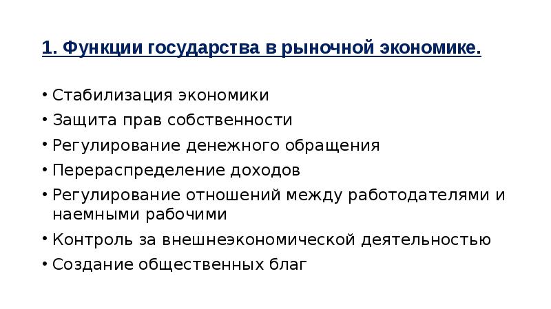 Условия рыночной экономики. Функции государства в экономике в условиях рынка. Функции государства в рыночной экономике стабилизация экономики. Экономические функции государства в рыночной экономике примеры. Функции государства в рыночной экономике это в экономике.