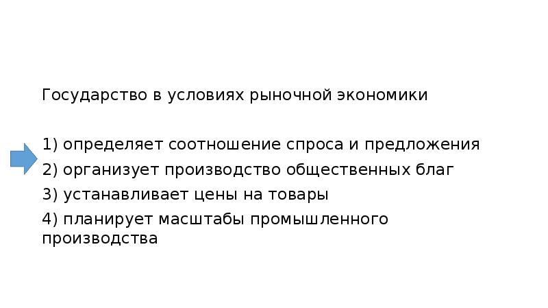 Роль государства в экономике суждение. Государство в условиях рыночной экономики  определяет соотношение. Производство общественных благ в рыночной экономике. Производители общественных благ в рыночной экономике. Государство в условиях рыночной экономики устанавливает цены.