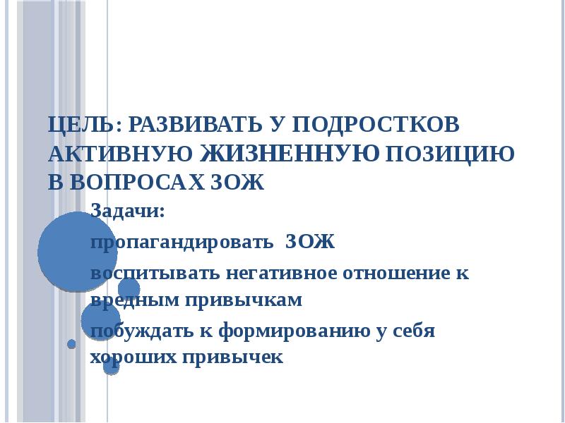 Задачи зож. Цели и задачи по ЗОЖ для подростков. ЗОЖ задания для подростков. ЗОЖ вопросы подрост. Здоровьесберегающее воспитание классные часы.