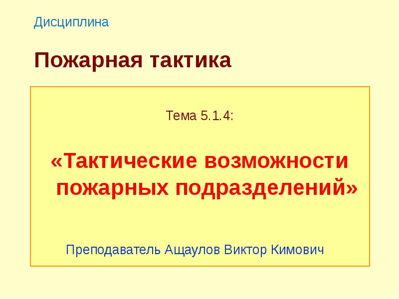 Пожарная тактика