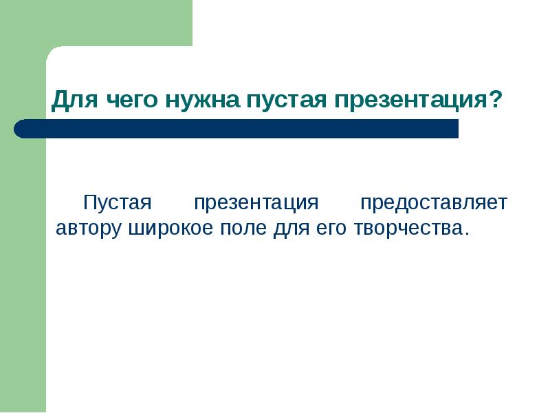 Представить презентацию или предоставить