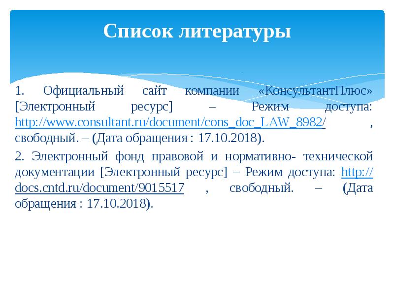 Список литературы 2018. Список литературы электронный ресурс с датой обращения. Произвольная Дата. Википедия Дата обращения.