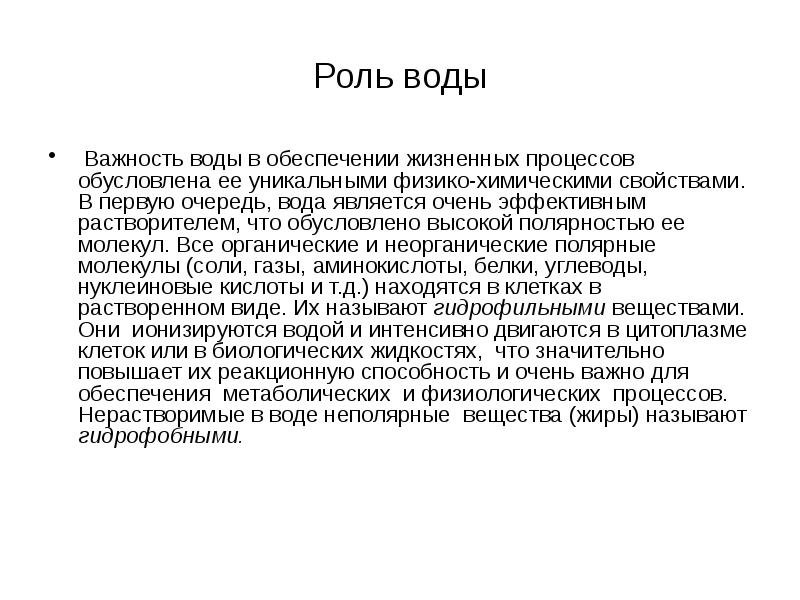 Обусловленный процесс. Полярность воды обусловлена ее способность. Полярностью воды обусловлена ее. Роль воды как универсального растворителя обусловлена.