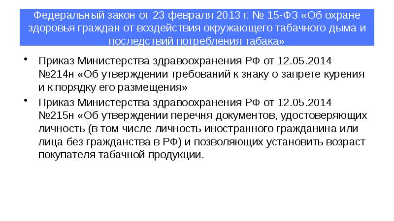 ФЗ 15 от 23.02.2013.