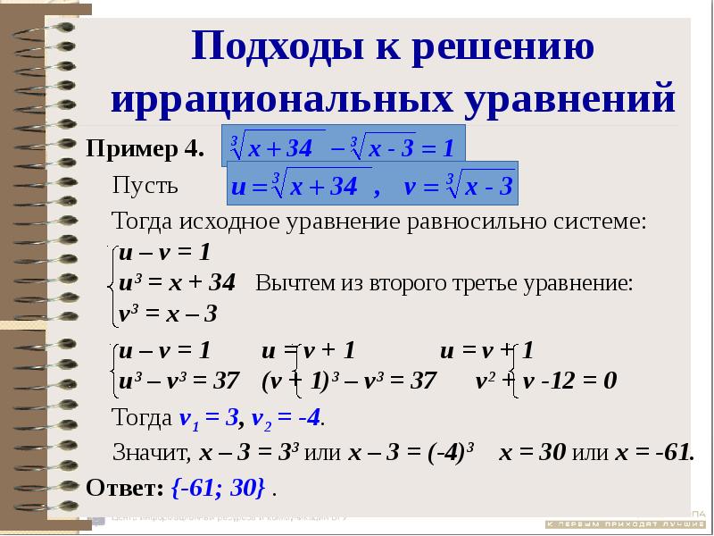 Тема решение иррациональных уравнений