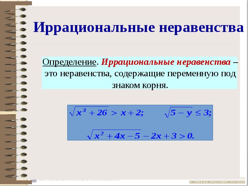 Иррациональные неравенства