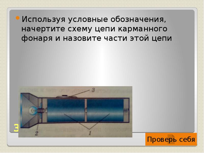 Нарисуйте схему цепи карманного фонаря и назовите части этой цепи какие элементы фонаря отмечены