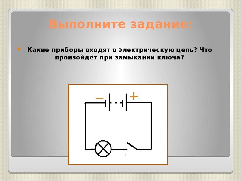 Как замкнуть электрическую цепь схема Электрическая цепь и её составные части