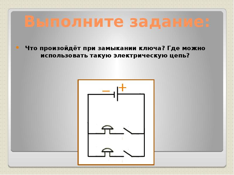 Нарисовать электрическую цепь 1 класс окружающий мир рабочая тетрадь