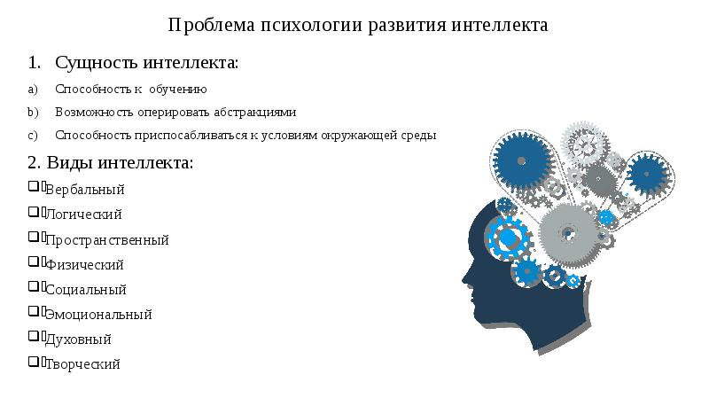 Проект развитие интеллекта. Проблемы развития интеллекта. Проблемы психологии развития. Развитие умственных способностей. Способы развития интеллекта.