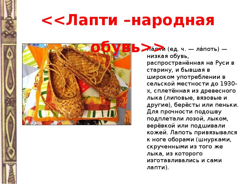 Поршни обувь древней руси 17 век. Русско народная обувь. Лапти и онучи на руси. Онучи одежда в древней руси. Какая самая распространенная обувь на руси.