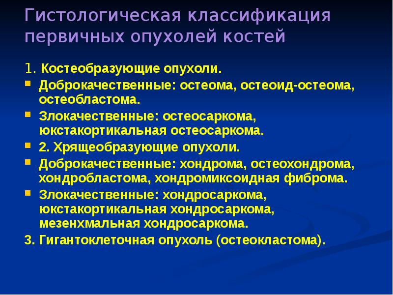 Доброкачественные опухоли костей презентация