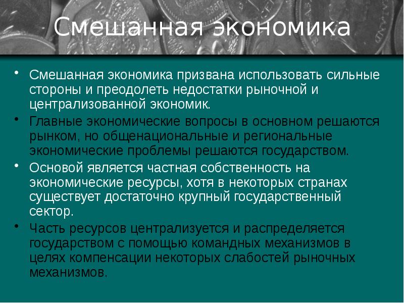 Недостатки смешанной экономики