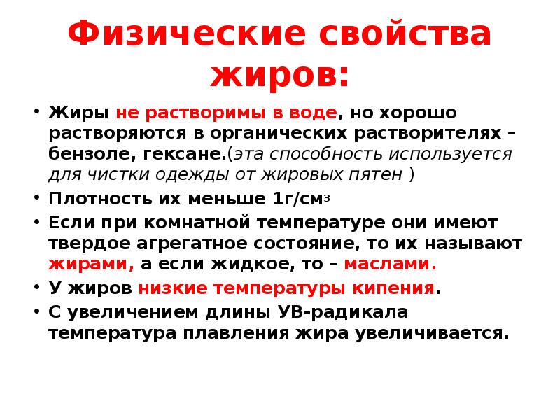 Свойства жиров. Физические свойства жиров. Жиры не растворимы в воде. Физические свойства жиров 10 класс. Вывод о свойствах жиров.