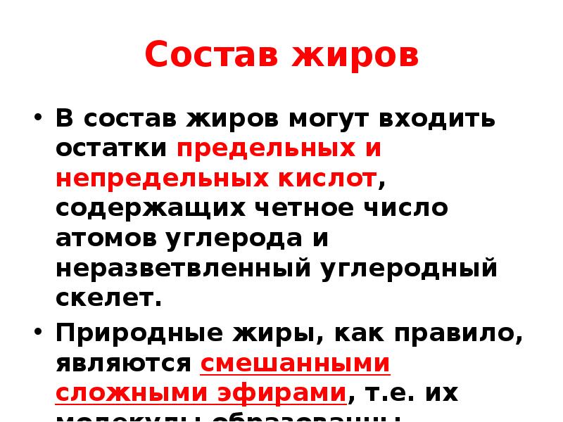 Состав жиров. Состав природных жиров. В состав жира входят. Состав жиров кратко.