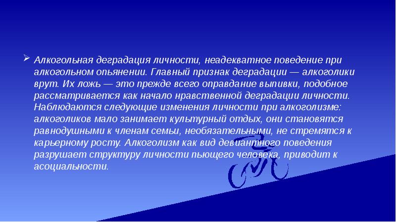 Деградация личности. Алкогольная деградация личности. Деградация личности при алкоголизме. Нравственная деградация личности. Алкогольная деградация развивается.