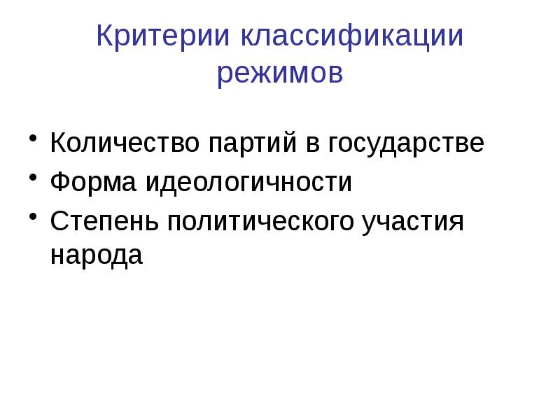 Критерии политических режимов