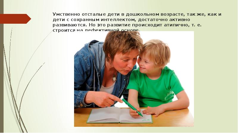 Я умственно отсталый. Умственная отсталость у детей дошкольного возраста. Умственная отсталость у детей презентация. Социализация детей с умственной отсталостью. Память у умственно отсталого ребенка.