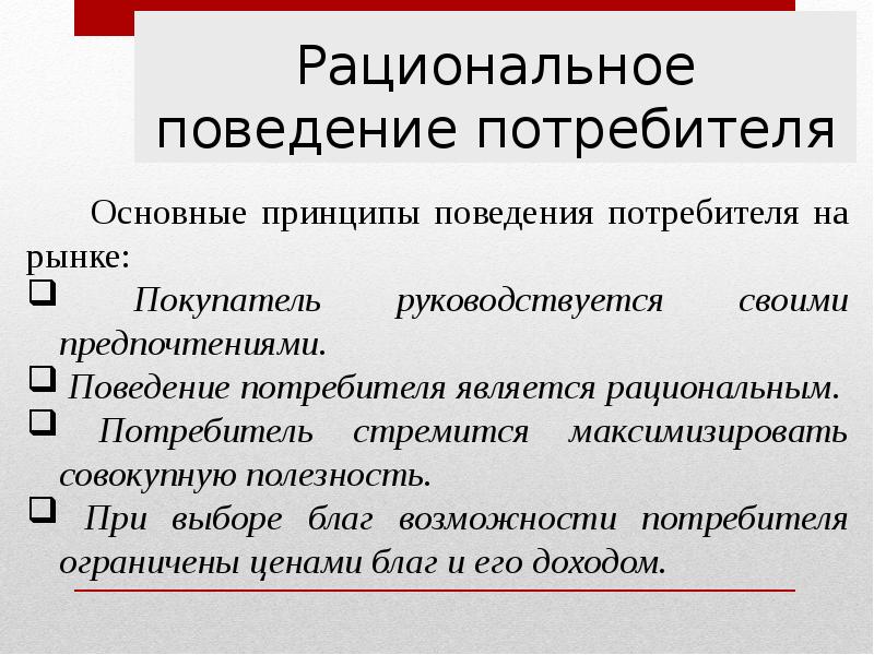 Проведение экономических. Национальное поведение потребителя. Рациональное поведение потребителя. Рациональное экономическое поведение. Рациональное поведение потребителя примеры.