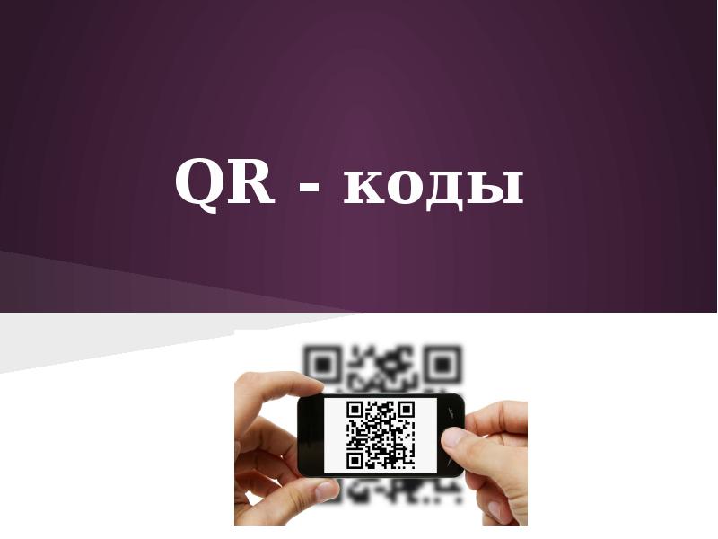 Проект на тему qr коды создание и применение