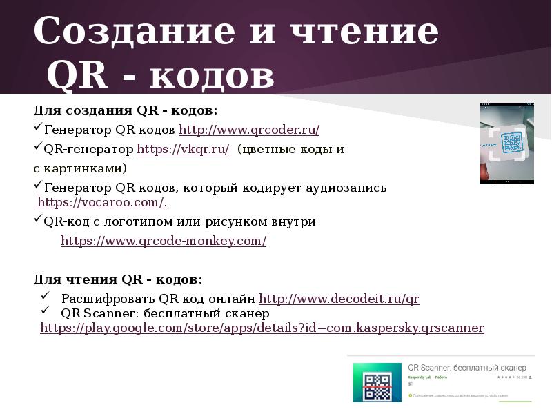 Как вставить qr код в презентацию